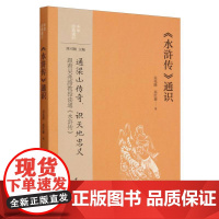 《水浒传》通识--中华经典通识
