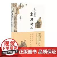 我认识的唐朝诗人 陈尚君著中华书局正版作者立体而全面地勾勒出唐代诗人真实人生的画卷 介绍诗人不同生命历程和诗歌成就解说作