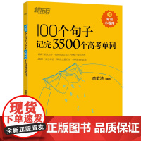 新东方100个句子记完3500个高考单词 高一二高三复习分类记单词英语学习背单词汇语法长难句速记书籍 新高考