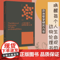 人性的镜子 动物伦理14讲 钱永祥 打开系列 著名政治哲学研究者力作 制造宠物 理想国