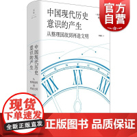 中国现代历史意识的产生 从整理国故到再造文明 光启文景丛书王晴佳著世纪文中国近代史钱穆史学史五四新文化运动清末民国史