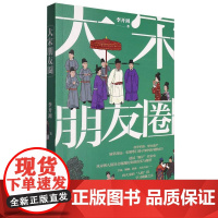 大宋朋友圈 李开周(著)宫廷之网 官场之网 科举之网 师友之网 婚假之网呈现宋朝贵族科举士人 平民百姓等不同阶层 陕西人