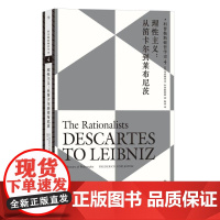 科普勒斯顿哲学史4理性主义从笛卡尔到莱布尼茨 英弗雷德里克科普勒斯顿九州出版社