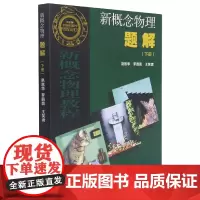 新概念物理题解 下册 赵凯华 高等教育出版社新概念物理教程力学光学热学电磁学量子物理配套习题集大学物理教材练习册习题