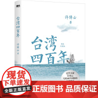 台湾四百年许倬云 精装珍藏版 史学大家给两岸同胞的台湾简史 经纬华夏万古江河长江小史中国文化三部曲 历史类书籍台湾战后七