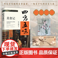 赠折页]四方五味 生活美学家雪小禅的美食江湖 那些吃过的食物 仿佛一盏盏灯 照亮着黯淡的光阴和生活日子就这样老了