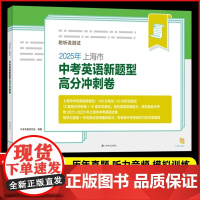 2025年上海市中考英语新题型高分冲刺卷附听说测试 上海译文出版社 初三九年级真卷模拟试卷 2022年中考英语总复习资料