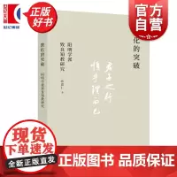 教化的突破:阳明学派致良知教研究 孙德仁著上海人民出版社哲学理论与流派