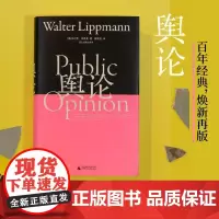 舆论望山经典文库本 美沃尔特李普曼广西师范大学出版社