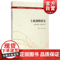 上海战略研究 历史传承 时代方位 周振华 陶纪明 中国经济 哲学社会科学 正版图书籍格致出版社世纪出版