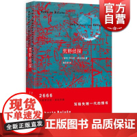 荒野侦探 拉丁美洲文学奖得主罗贝托波拉尼奥2666作者外国文学长篇小说图书籍 世纪文景
