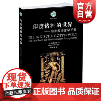 印度诸神的世界/印度教图像学手册 E.施勒伯格 外国哲学 哲学社会科学 正版图书籍 中西书局出版社 世纪出版