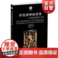 印度诸神的世界/印度教图像学手册 E.施勒伯格 外国哲学 哲学社会科学 正版图书籍 中西书局出版社 世纪出版