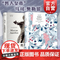 沉思录/马可奥勒留传 译文经典外国哲学人生的智慧领悟光启文景丛书人物传记
