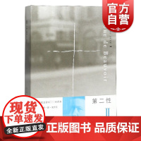 第二性 Ⅱ 法国著名女性主义作家波伏瓦之作 西蒙娜德波伏瓦中文全译本女性学习女性主义知识的书籍 第二性2 上海译文出版社