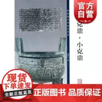 大克鼎·小克鼎 金文毛笔字帖 孙宝文编 彩色放大版 附原大铭文
