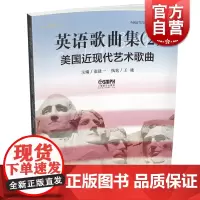 英语歌曲集2 美国近现代艺术歌曲 张建一 上海音乐出版社