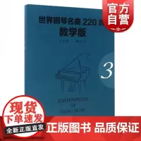 世界钢琴名曲220首·教学版(第三册)