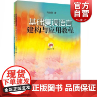 基础复调语言建构与应用教程 共两册、附MP3一张
