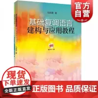 基础复调语言建构与应用教程 共两册、附MP3一张