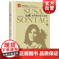心问(精装) 苏珊桑塔格全集 桑塔格短篇小说集 [与西蒙娜波伏瓦/汉娜阿伦特并称为西方当代女知识分子 上海译文出版社