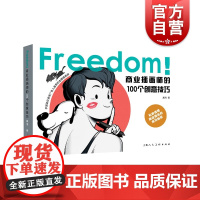 FREEDOM!商业插画师的100个创意技巧