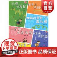 嗨,小(2)班系列6册 记得说再见 做猫的哥哥真叫棒 一定要留长头发 装在盒子里的秘密 世界上的好事情 小金鱼都知道