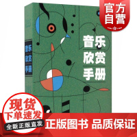 音乐欣赏手册 上海音乐出版社