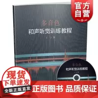 多音色和声听觉训练教程 丁汀著 附DVD-ROM一张 扫码听练习 四部和声 视唱训练 音乐艺术专业教材教辅 上海音乐出版
