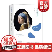 中国艺术通识名师精品课:美术鉴赏