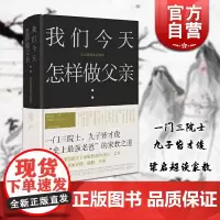 我们今天怎样做父亲 正版书籍 梁启超家书整理 少年中国说作者 老爸的家教之道 修养情感教育 上海古籍出版社