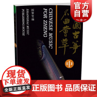 中国古筝名曲荟萃(中)