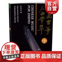 中国古筝名曲荟萃(中)