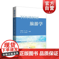 旅游学 上海人民出版社