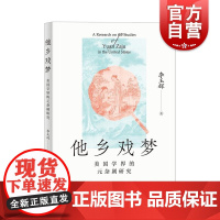 他乡戏梦美国学界的元杂剧研究 文献收集版本研究舞台呈现翻译引介美学研究中西交流交融文化研究 上海人民出版社