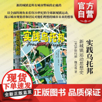 实践乌托邦新城镇运动思想史 上海译文出版社