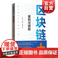 区块链重构与赋能 郑纬民作序 区块链产业价值重构金融科技类解决方案丛书