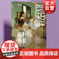 你好!芭蕾 艺术是什么系列丛书芭蕾舞剧发展简史上海人民美术出版社舞蹈艺术欣赏入门读物