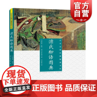 源氏物语图典 紫式部日本古典名著图读书系上海文化出版社古典文学名著 日本美学物语文学长篇小说