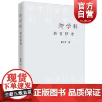 跨学科教育原理 中小学教育赵传栋著作上海远东出版社学习方法指南