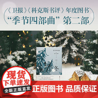 冬 季节四部曲之一 阿莉史密斯著 在虚假盛行的时代做一个看清真相的人 现当代文学作品集外国文学