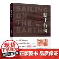 陆上行舟一个中国记者的拉美毒品调查刘骁骞著一段段生死旅途汇成深度调查实战手册 人民出版社 纪实报告文学书中国文学