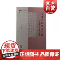 古文字与出土文献青年学者论坛2019论文集 上海古籍出版社