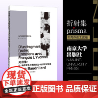 片段集:让·鲍德里亚与弗朗索瓦·利沃奈对话录(当代激进思想家译丛)折射集 让·鲍德里亚著 哲学和宗教 伦理学书籍
