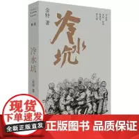 2024豆瓣年度书单]冷水坑(众民往旷野去了)单读新书033 金特小说集 包含四篇小说 冷水坑/冬民·选章/暴风雪/罪与