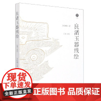 良渚玉器线绘(第三版)良渚出土玉器的唯一线绘者方向明的经典著作 全新版本解读良渚全部精神世界的载体了解世界文化遗产 考古