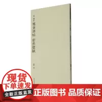 宋苏轼寒食诗帖 前赤壁赋 历代碑帖精选丛书 收录书法历史代表性名家苏东坡行书书法作品赏析 毛笔书法临摹教程范本附简体旁注