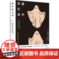 墓中回忆录 郭宏安翻译 法国浪漫主义散文夏多布里昂 外国文学现代散文高分作品书籍 译林出版社