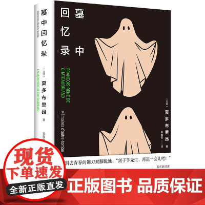 墓中回忆录 郭宏安翻译 法国浪漫主义散文夏多布里昂 外国文学现代散文高分作品书籍 译林出版社