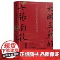 大明王朝的七张面孔 张宏杰著 主要讲述了明朝从建立到灭亡七个人物的故事 剖析其生命历程背后难为人知的艰辛